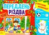 святкові аплікації переддень різдва Ціна (цена) 31.47грн. | придбати  купити (купить) святкові аплікації переддень різдва доставка по Украине, купить книгу, детские игрушки, компакт диски 0