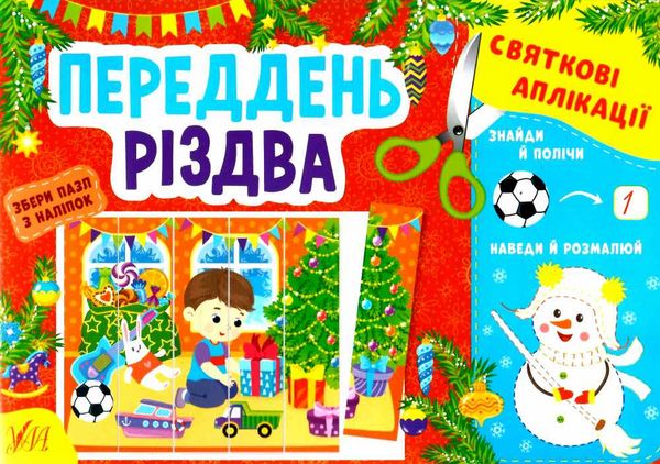 святкові аплікації переддень різдва Ціна (цена) 31.47грн. | придбати  купити (купить) святкові аплікації переддень різдва доставка по Украине, купить книгу, детские игрушки, компакт диски 0