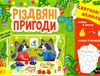 святкові аплікації різдвяні пригоди Ціна (цена) 31.47грн. | придбати  купити (купить) святкові аплікації різдвяні пригоди доставка по Украине, купить книгу, детские игрушки, компакт диски 0