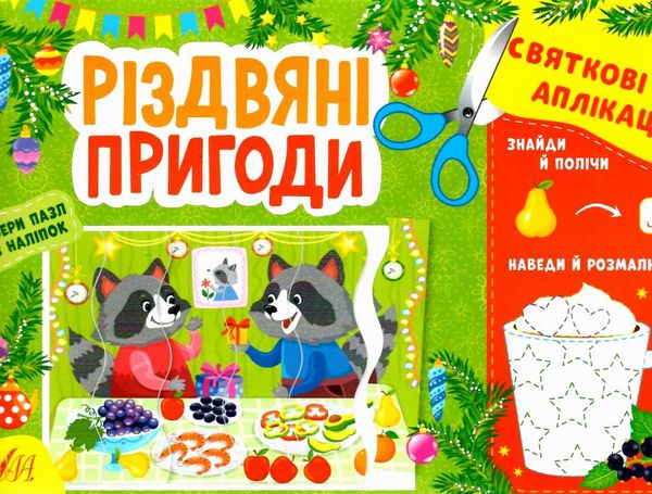 святкові аплікації різдвяні пригоди Ціна (цена) 31.47грн. | придбати  купити (купить) святкові аплікації різдвяні пригоди доставка по Украине, купить книгу, детские игрушки, компакт диски 0