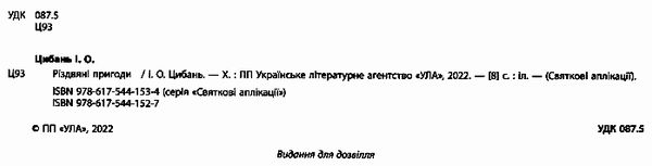 святкові аплікації різдвяні пригоди Ціна (цена) 31.47грн. | придбати  купити (купить) святкові аплікації різдвяні пригоди доставка по Украине, купить книгу, детские игрушки, компакт диски 1