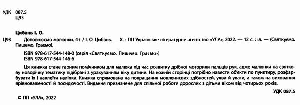 святкуємо пишемо граємо доповнюємо малюнки 4+ Ціна (цена) 26.80грн. | придбати  купити (купить) святкуємо пишемо граємо доповнюємо малюнки 4+ доставка по Украине, купить книгу, детские игрушки, компакт диски 1