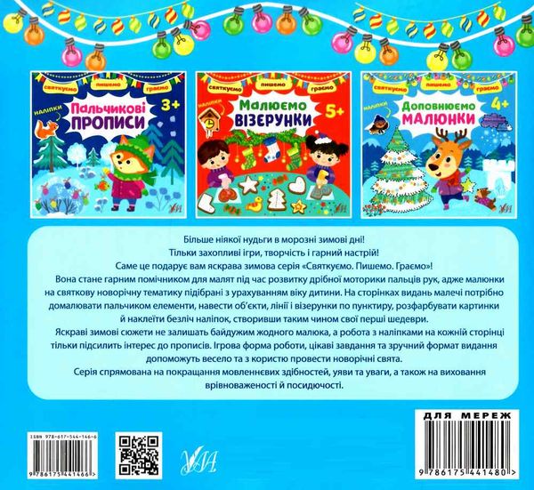 святкуємо пишемо граємо доповнюємо малюнки 4+ Ціна (цена) 26.80грн. | придбати  купити (купить) святкуємо пишемо граємо доповнюємо малюнки 4+ доставка по Украине, купить книгу, детские игрушки, компакт диски 4