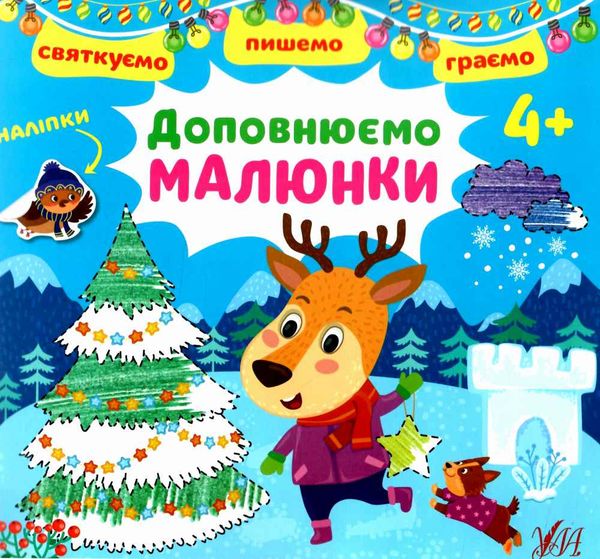 святкуємо пишемо граємо доповнюємо малюнки 4+ Ціна (цена) 26.80грн. | придбати  купити (купить) святкуємо пишемо граємо доповнюємо малюнки 4+ доставка по Украине, купить книгу, детские игрушки, компакт диски 0