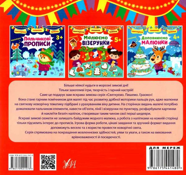 святкуємо пишемо граємо малюємо візерунки 5+ Ціна (цена) 33.13грн. | придбати  купити (купить) святкуємо пишемо граємо малюємо візерунки 5+ доставка по Украине, купить книгу, детские игрушки, компакт диски 4