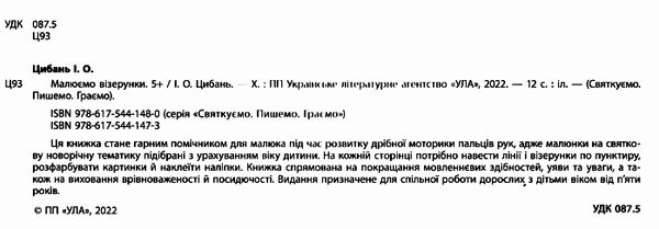 святкуємо пишемо граємо малюємо візерунки 5+ Ціна (цена) 33.13грн. | придбати  купити (купить) святкуємо пишемо граємо малюємо візерунки 5+ доставка по Украине, купить книгу, детские игрушки, компакт диски 1