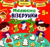 святкуємо пишемо граємо малюємо візерунки 5+ Ціна (цена) 33.13грн. | придбати  купити (купить) святкуємо пишемо граємо малюємо візерунки 5+ доставка по Украине, купить книгу, детские игрушки, компакт диски 0