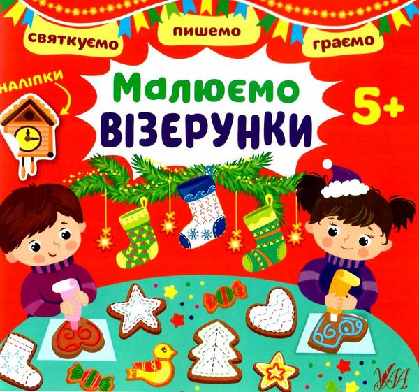 святкуємо пишемо граємо малюємо візерунки 5+ Ціна (цена) 33.13грн. | придбати  купити (купить) святкуємо пишемо граємо малюємо візерунки 5+ доставка по Украине, купить книгу, детские игрушки, компакт диски 0