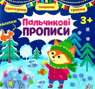 святкуємо пишемо граємо пальчикові прописи 3+ святкуємо пишемо граємо пальчикові прописи 3+