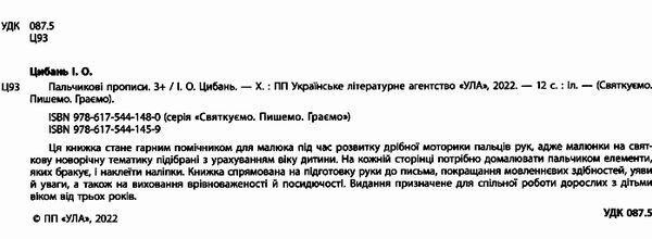 святкуємо пишемо граємо пальчикові прописи 3+ Ціна (цена) 33.13грн. | придбати  купити (купить) святкуємо пишемо граємо пальчикові прописи 3+ доставка по Украине, купить книгу, детские игрушки, компакт диски 1