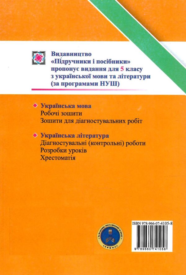 українська література 5 клас діагностичні роботи за програмою архипової 9789660741058  Ціна (цена) 44.50грн. | придбати  купити (купить) українська література 5 клас діагностичні роботи за програмою архипової 9789660741058  доставка по Украине, купить книгу, детские игрушки, компакт диски 5