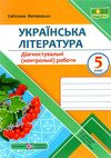 українська література 5 клас діагностичні роботи за програмою архипової 9789660741058  Ціна (цена) 44.50грн. | придбати  купити (купить) українська література 5 клас діагностичні роботи за програмою архипової 9789660741058  доставка по Украине, купить книгу, детские игрушки, компакт диски 0