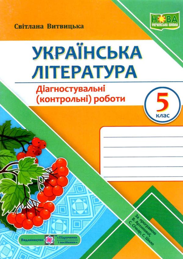 українська література 5 клас діагностичні роботи за програмою архипової 9789660741058  Ціна (цена) 44.50грн. | придбати  купити (купить) українська література 5 клас діагностичні роботи за програмою архипової 9789660741058  доставка по Украине, купить книгу, детские игрушки, компакт диски 0