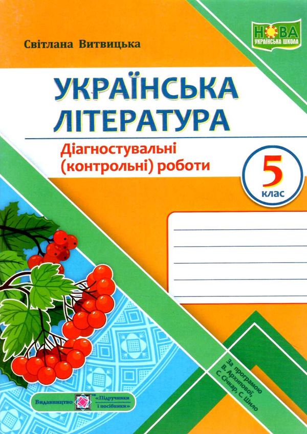 українська література 5 клас діагностичні роботи за програмою архипової Ціна (цена) 56.00грн. | придбати  купити (купить) українська література 5 клас діагностичні роботи за програмою архипової доставка по Украине, купить книгу, детские игрушки, компакт диски 0