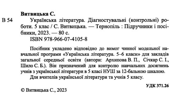 українська література 5 клас діагностичні роботи за програмою архипової Ціна (цена) 56.00грн. | придбати  купити (купить) українська література 5 клас діагностичні роботи за програмою архипової доставка по Украине, купить книгу, детские игрушки, компакт диски 1