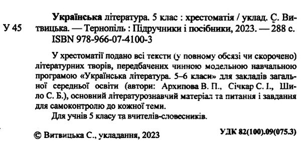 українська література 5 клас хрестоматія Витвицька Ціна (цена) 100.00грн. | придбати  купити (купить) українська література 5 клас хрестоматія Витвицька доставка по Украине, купить книгу, детские игрушки, компакт диски 1