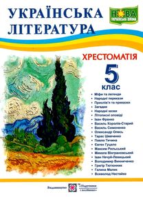 українська література 5 клас хрестоматія Витвицька українська література 5 клас хрестоматія Витвицька