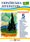 українська література 5 клас хрестоматія Витвицька Ціна (цена) 100.00грн. | придбати  купити (купить) українська література 5 клас хрестоматія Витвицька доставка по Украине, купить книгу, детские игрушки, компакт диски 0