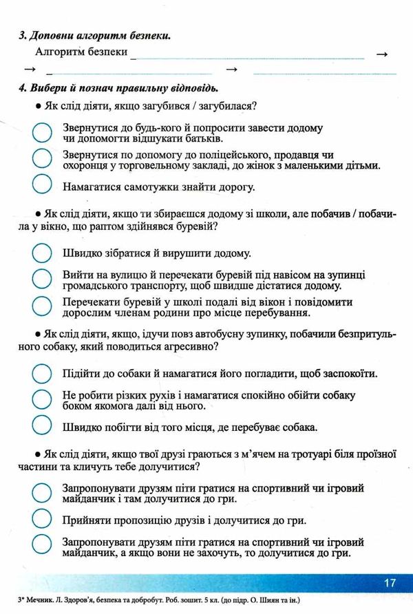 здоров'я безпека добробут 5 клас робочий зошит до підручника шиян Ціна (цена) 40.00грн. | придбати  купити (купить) здоров'я безпека добробут 5 клас робочий зошит до підручника шиян доставка по Украине, купить книгу, детские игрушки, компакт диски 4