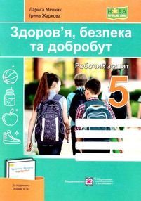 здоров'я безпека добробут 5 клас робочий зошит до підручника шиян здоров'я безпека добробут 5 клас робочий зошит до підручника шиян