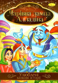 ілюстрована книга улюблені казкові історії в асортименті