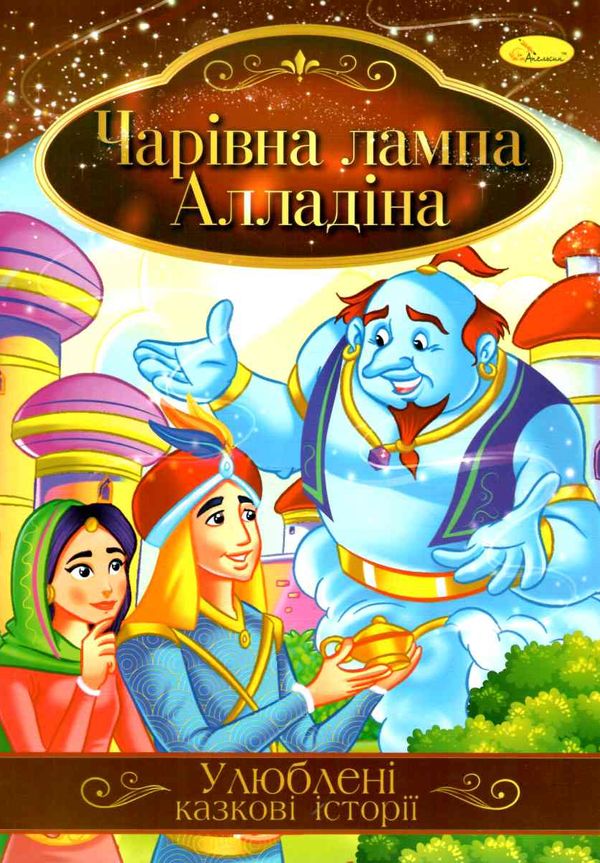 ілюстрована книга улюблені казкові історії в асортименті Ціна (цена) 168.90грн. | придбати  купити (купить) ілюстрована книга улюблені казкові історії в асортименті доставка по Украине, купить книгу, детские игрушки, компакт диски 0