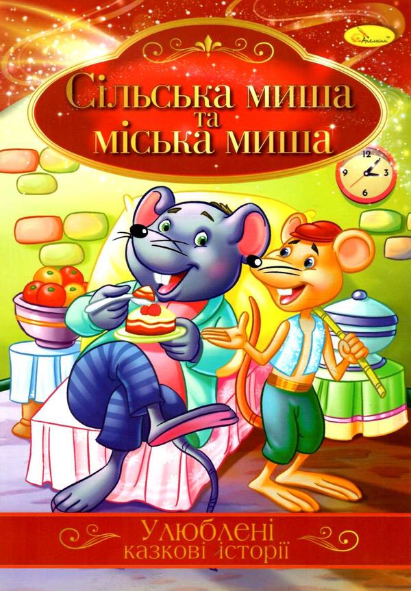 ілюстрована книга улюблені казкові історії в асортименті Ціна (цена) 16.60грн. | придбати  купити (купить) ілюстрована книга улюблені казкові історії в асортименті доставка по Украине, купить книгу, детские игрушки, компакт диски 3