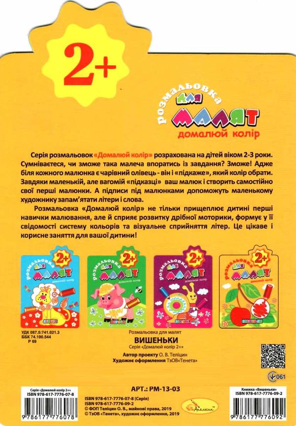 розмальовка для малят 2+ домалюй колір в5 12 сторінок в асортименті Ціна (цена) 18.00грн. | придбати  купити (купить) розмальовка для малят 2+ домалюй колір в5 12 сторінок в асортименті доставка по Украине, купить книгу, детские игрушки, компакт диски 2