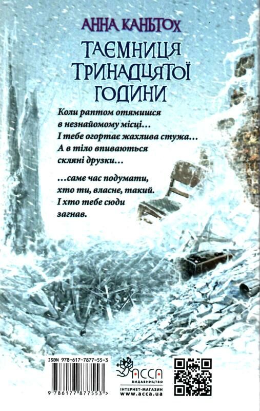 таємниця тринадцятої години  в мякій палітурці Ціна (цена) 239.60грн. | придбати  купити (купить) таємниця тринадцятої години  в мякій палітурці доставка по Украине, купить книгу, детские игрушки, компакт диски 4