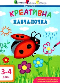 креативна навчалочка 3-4 роки книга креативна навчалочка 3-4 роки книга