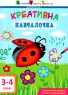 креативна навчалочка 3-4 роки книга Ціна (цена) 49.10грн. | придбати  купити (купить) креативна навчалочка 3-4 роки книга доставка по Украине, купить книгу, детские игрушки, компакт диски 0