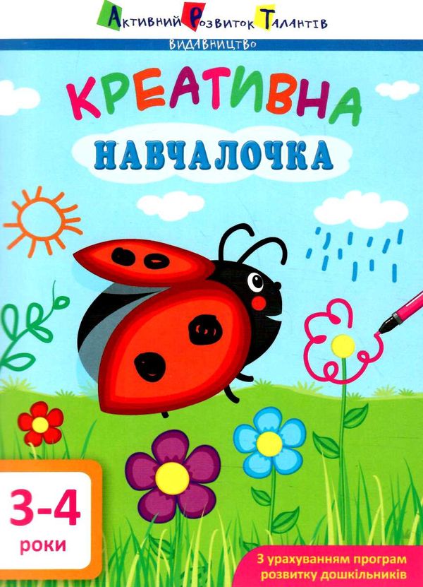 креативна навчалочка 3-4 роки книга Ціна (цена) 49.10грн. | придбати  купити (купить) креативна навчалочка 3-4 роки книга доставка по Украине, купить книгу, детские игрушки, компакт диски 0
