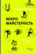 мікромайстерність книга  купити
