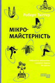 мікромайстерність книга мікромайстерність книга