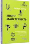 мікромайстерність книга Ціна (цена) 212.80грн. | придбати  купити (купить) мікромайстерність книга доставка по Украине, купить книгу, детские игрушки, компакт диски 0