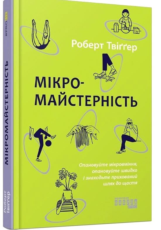 мікромайстерність книга Ціна (цена) 212.80грн. | придбати  купити (купить) мікромайстерність книга доставка по Украине, купить книгу, детские игрушки, компакт диски 0