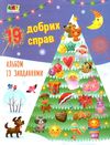 адвент 19 добрих справ до святого миколая Ціна (цена) 99.20грн. | придбати  купити (купить) адвент 19 добрих справ до святого миколая доставка по Украине, купить книгу, детские игрушки, компакт диски 2