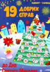 адвент 19 добрих справ до святого миколая Ціна (цена) 99.20грн. | придбати  купити (купить) адвент 19 добрих справ до святого миколая доставка по Украине, купить книгу, детские игрушки, компакт диски 0