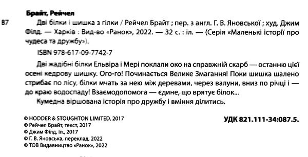 Дві білки і шишка з гілки Ціна (цена) 273.80грн. | придбати  купити (купить) Дві білки і шишка з гілки доставка по Украине, купить книгу, детские игрушки, компакт диски 1