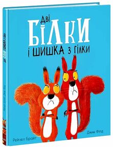 Дві білки і шишка з гілки Дві білки і шишка з гілки