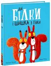 Дві білки і шишка з гілки Ціна (цена) 192.50грн. | придбати  купити (купить) Дві білки і шишка з гілки доставка по Украине, купить книгу, детские игрушки, компакт диски 0