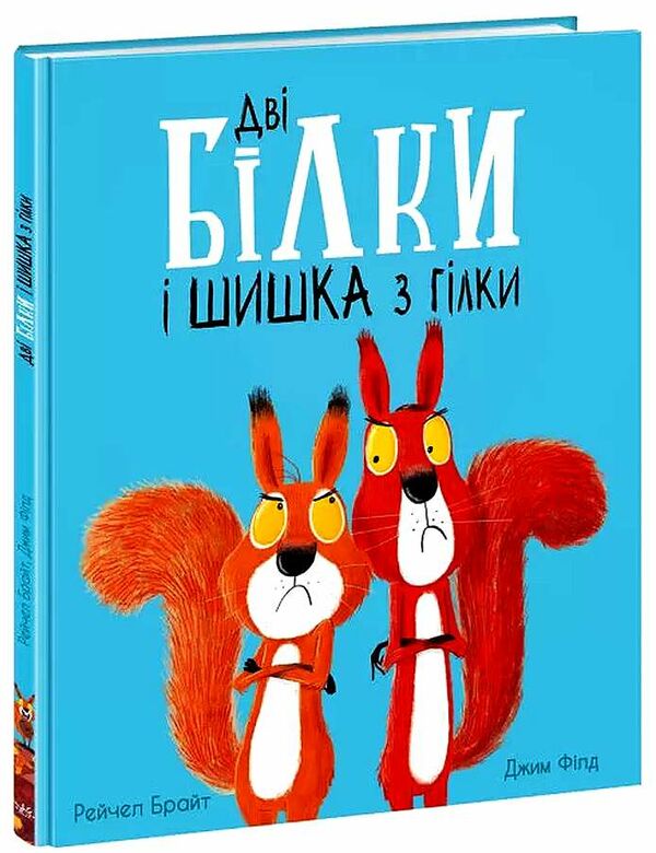 Дві білки і шишка з гілки Ціна (цена) 273.80грн. | придбати  купити (купить) Дві білки і шишка з гілки доставка по Украине, купить книгу, детские игрушки, компакт диски 0