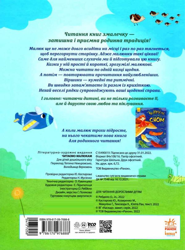 читаємо малюкам Ціна (цена) 273.80грн. | придбати  купити (купить) читаємо малюкам доставка по Украине, купить книгу, детские игрушки, компакт диски 3