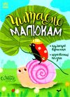 читаємо малюкам Ціна (цена) 273.80грн. | придбати  купити (купить) читаємо малюкам доставка по Украине, купить книгу, детские игрушки, компакт диски 0