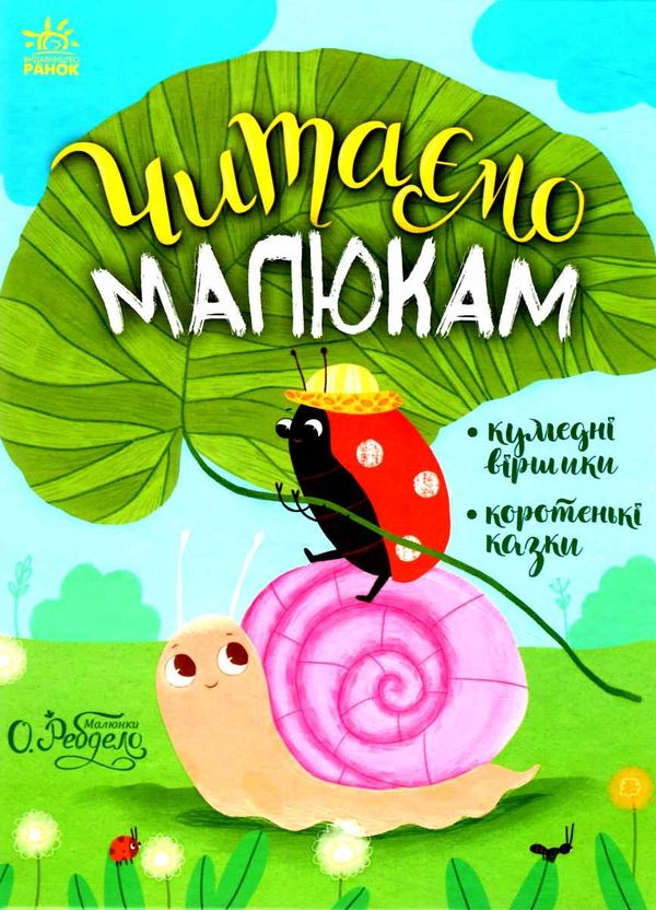 читаємо малюкам Ціна (цена) 273.80грн. | придбати  купити (купить) читаємо малюкам доставка по Украине, купить книгу, детские игрушки, компакт диски 0