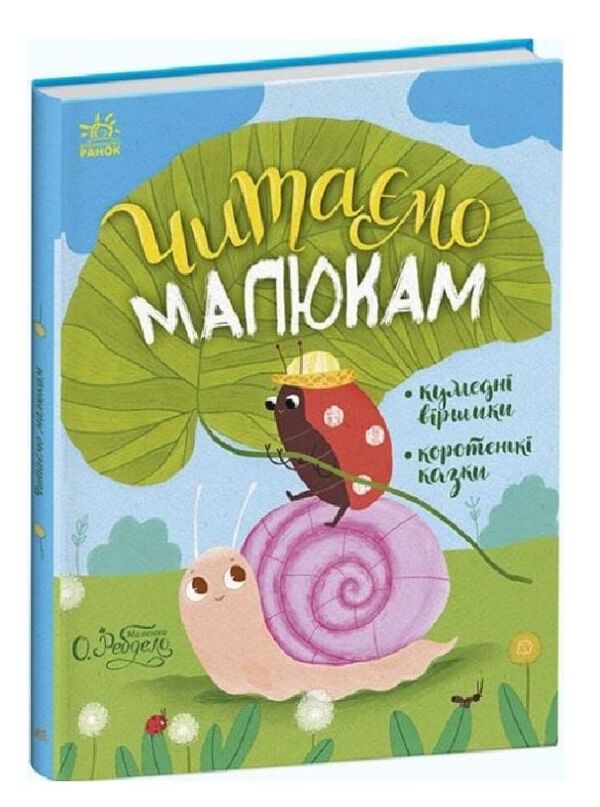читаємо малюкам Ціна (цена) 257.10грн. | придбати  купити (купить) читаємо малюкам доставка по Украине, купить книгу, детские игрушки, компакт диски 0