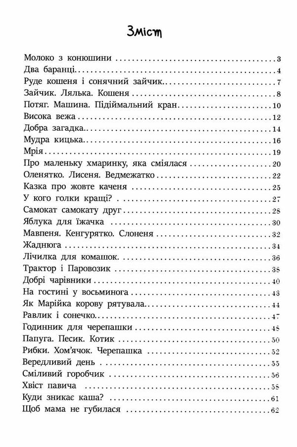 читаємо малюкам Ціна (цена) 192.50грн. | придбати  купити (купить) читаємо малюкам доставка по Украине, купить книгу, детские игрушки, компакт диски 1