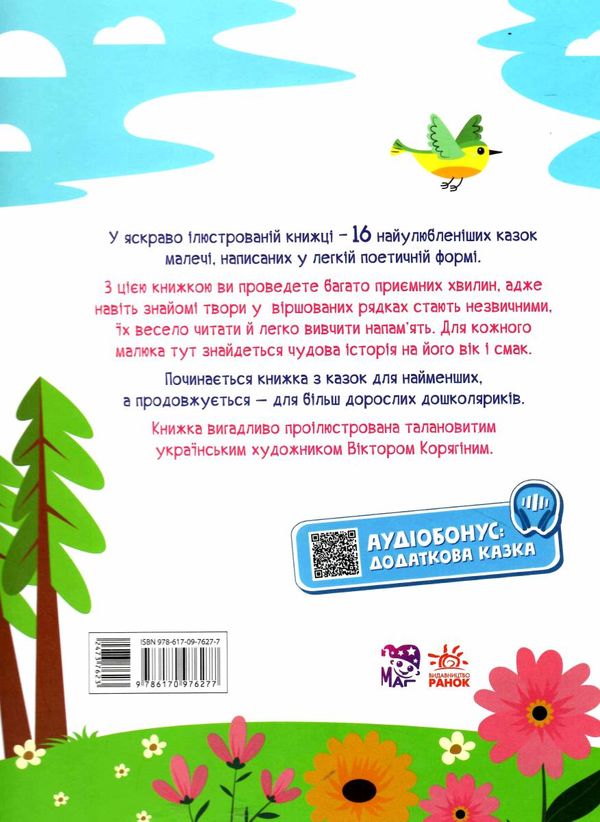 Улюблені казки у віршах Ціна (цена) 391.90грн. | придбати  купити (купить) Улюблені казки у віршах доставка по Украине, купить книгу, детские игрушки, компакт диски 5