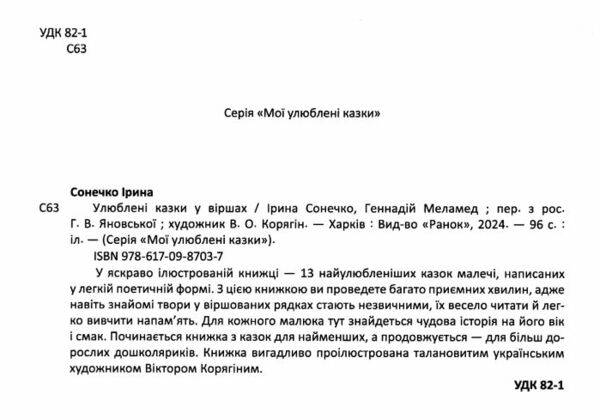 Улюблені казки у віршах Ціна (цена) 391.90грн. | придбати  купити (купить) Улюблені казки у віршах доставка по Украине, купить книгу, детские игрушки, компакт диски 1