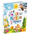 Улюблені казки у віршах Ціна (цена) 391.90грн. | придбати  купити (купить) Улюблені казки у віршах доставка по Украине, купить книгу, детские игрушки, компакт диски 0